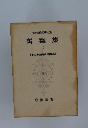 日本古典文大系　萬葉集　二