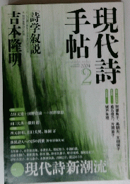 現代詩手帖　2004年2月号