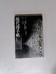 現代詩手帖　2005年1月号