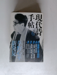 現代詩手帖　2004年6月号