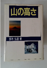 山の高さ