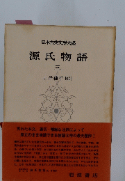 日本古典文學大系源氏物語　3