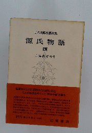 日本古典文學大系　源氏物語　4