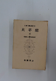 日本古典文學大系　太平記　3