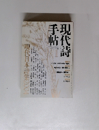 現代詩手帖　2004年1月号