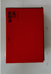 私の教師論　