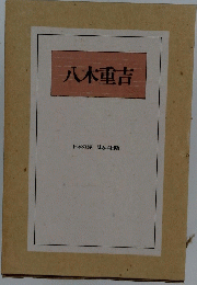 八木重吉