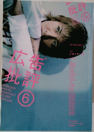 広告批評　2004年6月号
