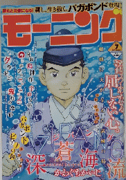 読むと元気になる!耕し、生き抜く。バガボンド登場!!　モーニング　2013年1月31日号
