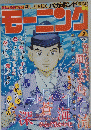 読むと元気になる!耕し、生き抜く。バガボンド登場!!　モーニング　2013年1月31日号