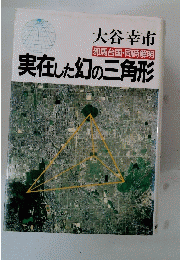 実在した幻の三角形