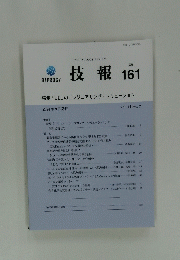 技報 161