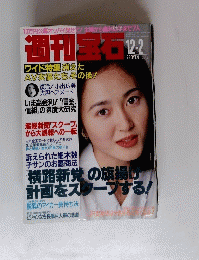 週刊宝石 12月2日号