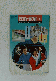 技術・家庭　上