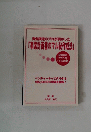 資金調達のプロが明かした　「事業計画書のマル秘作成法」