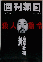 週刊朝日 6月6日号