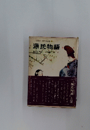 源氏物語　