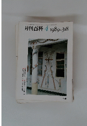 月刊百科 1989年4月号