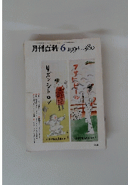 月刊百科　1994年6月号