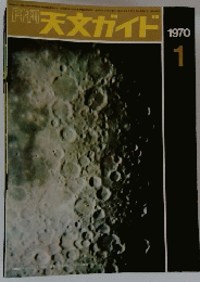 天文ガイド 1970年1月号