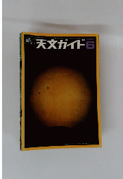 週刊天文ガイド　1969年6月号