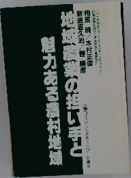 地域農業の担い手と魅力ある農村地域