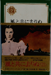 風と共に去りぬ