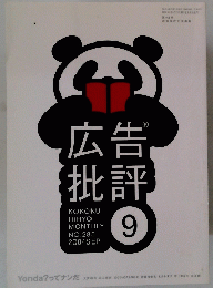 広告批評　2004年9月号