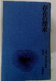 存在の探求　下