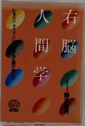 人間学右脳