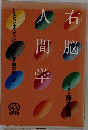 人間学右脳