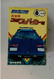 決定版　これがスーパーカーだ