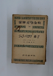 世界文學全集　19