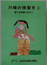川崎の保育史Ⅱ一豊かな保育を求めて一