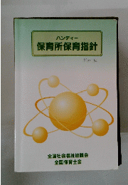 ハンディー　保育所保育指針