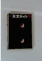 月刊　天文ガイド　1969年7月