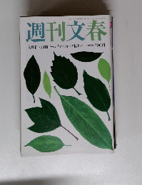 週刊文春5月4日・11日