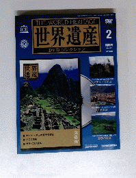 世界遺産2　2004年 10月
