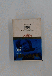 白鯨