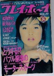 プレイボーイ　No.42
