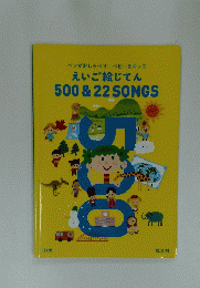 えいご絵じてん　500 & 22 SONGS