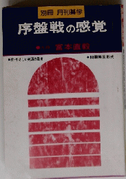序盤戦の感覚
