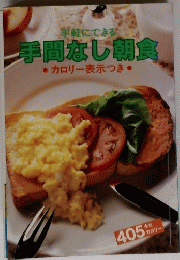 手間なし朝食