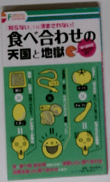 食べ合わせの 天国と地獄