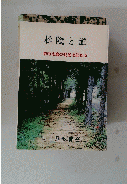 松陰と道