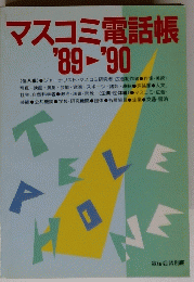 マスコミ電話帳 '89-'90