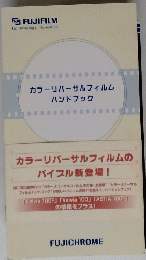 カラーリバーサルフィルム ハンドブック
