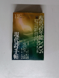 現代詩手帖