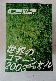 世界のコマーシャル　2003年