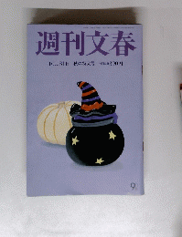週刊文春　